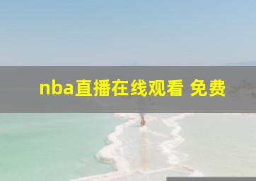 nba直播在线观看 免费